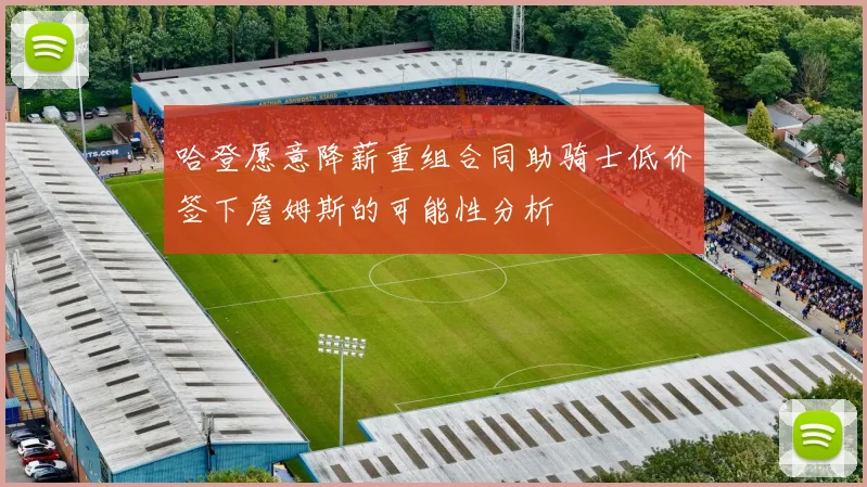 哈登愿意降薪重组合同助骑士低价签下詹姆斯的可能性分析