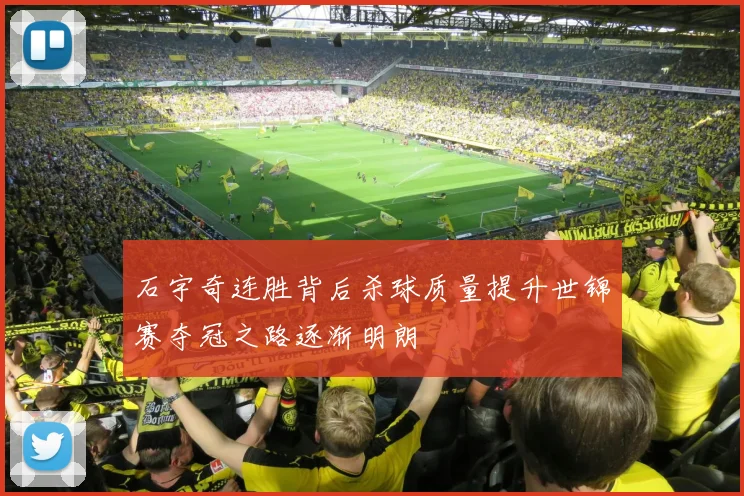 石宇奇连胜背后杀球质量提升世锦赛夺冠之路逐渐明朗