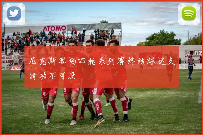 尼克斯客场四轮系列赛终结球迷支持功不可没