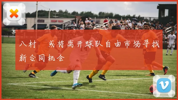 八村塁或将离开球队自由市场寻找新合同机会