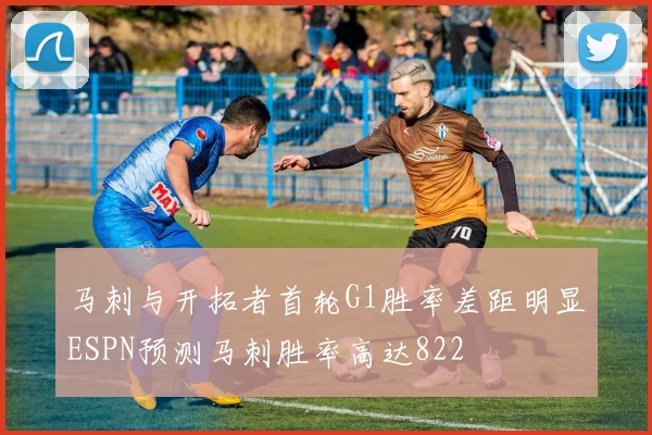 马刺与开拓者首轮G1胜率差距明显ESPN预测马刺胜率高达822