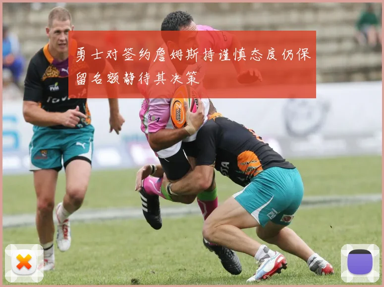 勇士对签约詹姆斯持谨慎态度仍保留名额静待其决策