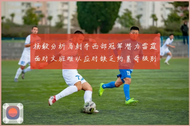 杨毅分析马刺夺西部冠军潜力雷霆面对文班难以应对缺乏约基奇级别球员