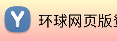 环球网页版登陆 Logo